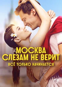 Москва слезам не верит. Всё только начинается