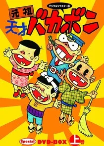 Ganso Tensai Bakabon poster