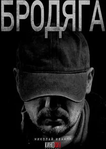 Plakat Бродяга