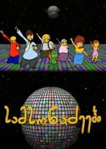 Poster di The Samsonadzes
