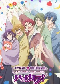 Binan Koukou Chikyuu Bouei-bu Haikara! poster