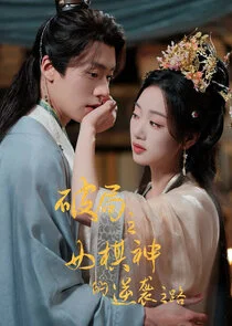 Affiche de Poju Zhi Nu Qi Shen De Ni Xi Zhi Lu