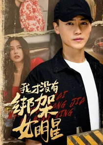 Wo Cai Mei You Bang Jia Nv Ming Xing Poster