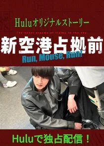 Poster di Shin Kuukou Senkyo Mae: Run, Mouse, Run!