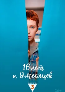 Poster di 16 Đ»ĐµŃ‚ Đ¸ 9 ĐĽĐµŃŃŹŃ†ĐµĐ˛