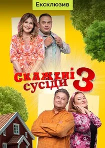 Poster di Скажені сусіди
