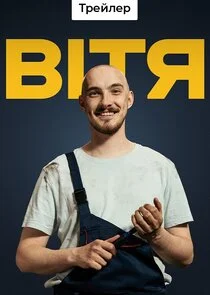 Poster di Вітя