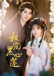 Quan Chong Hei Xin Lian Poster