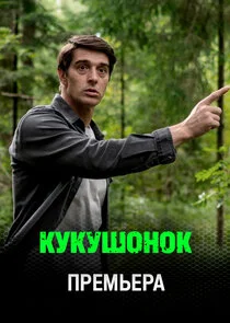Кукушонок poster