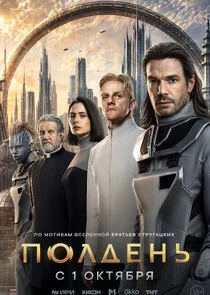 Poster di Полдень
