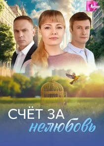 Affiche de Счёт за нелюбовь