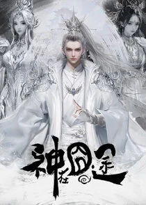 Shen Zai Jiong Tu poster