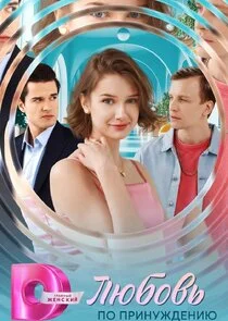 Affiche de Любовь по принуждению