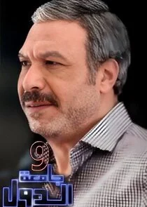 9 Gameat El Dowal Poster