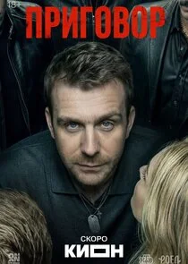 Приговор poster