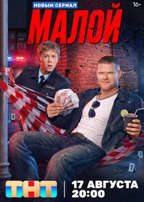 Poster di Малой