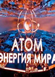 Poster di Атом: энергия мира