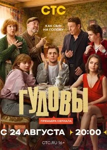 Poster di Гудовы