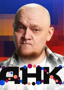 Poster di ДНК