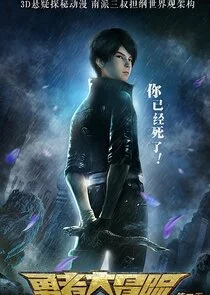 Plakat Yong Zhe Da Maoxian