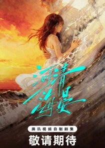 He Qing Hai Yan Poster
