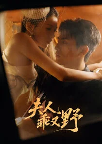 Fu Ren Guai You Ye poster