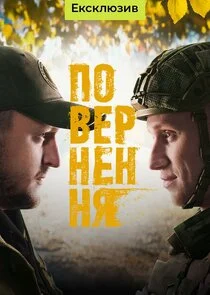 Poster di Повернення