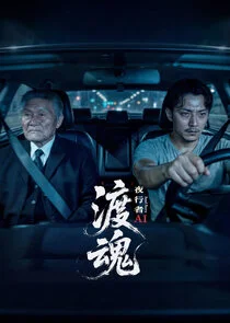 Poster di Soul Ferry