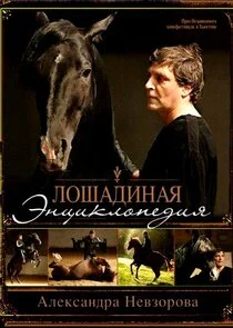 Poster di Лошадиная энциклопедия