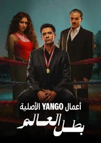 Poster di Batal Al Alam