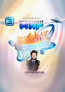 Poster di Параллельный мир