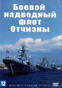 Poster di Боевой надводный флот Отчизны