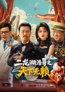 Poster di The Haoge of Erlonghu: No Rogues Under Heaven