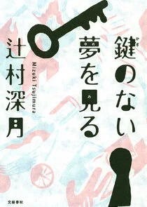 Affiche de Kagi no nai Yume wo miru
