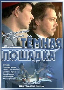 Poster di Тёмная лошадка