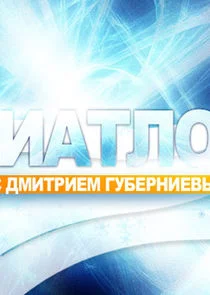 Póster de Биатлон с Дмитрием Губерниевым