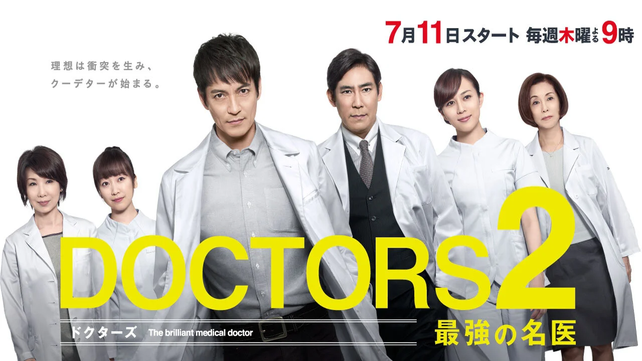 Doctors: Saikyou no Meii