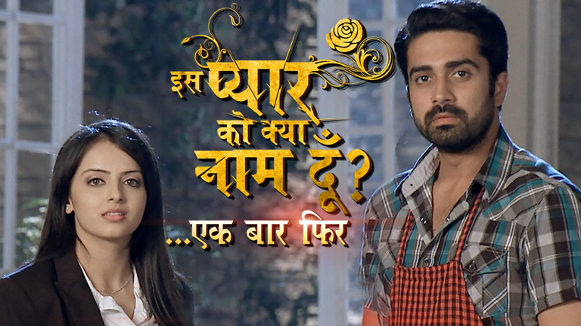 Iss Pyaar Ko Kya Naam Doon...Ek Baar Phir