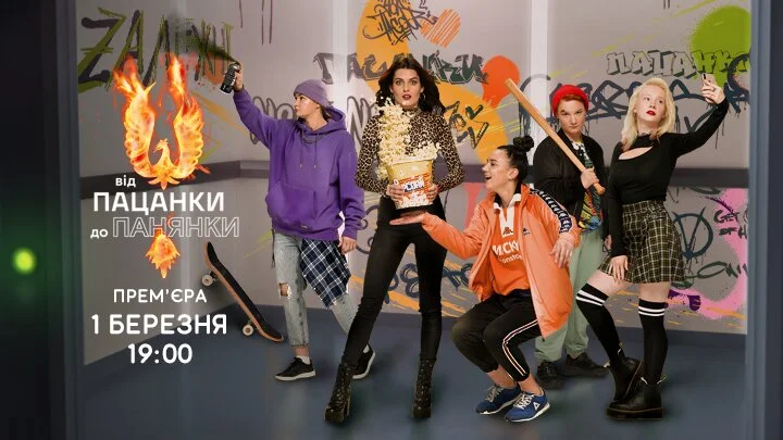 Від пацанки до панянки