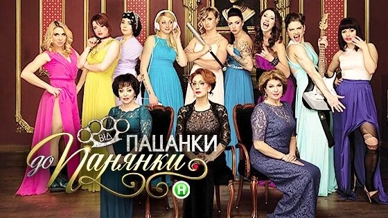 Від пацанки до панянки