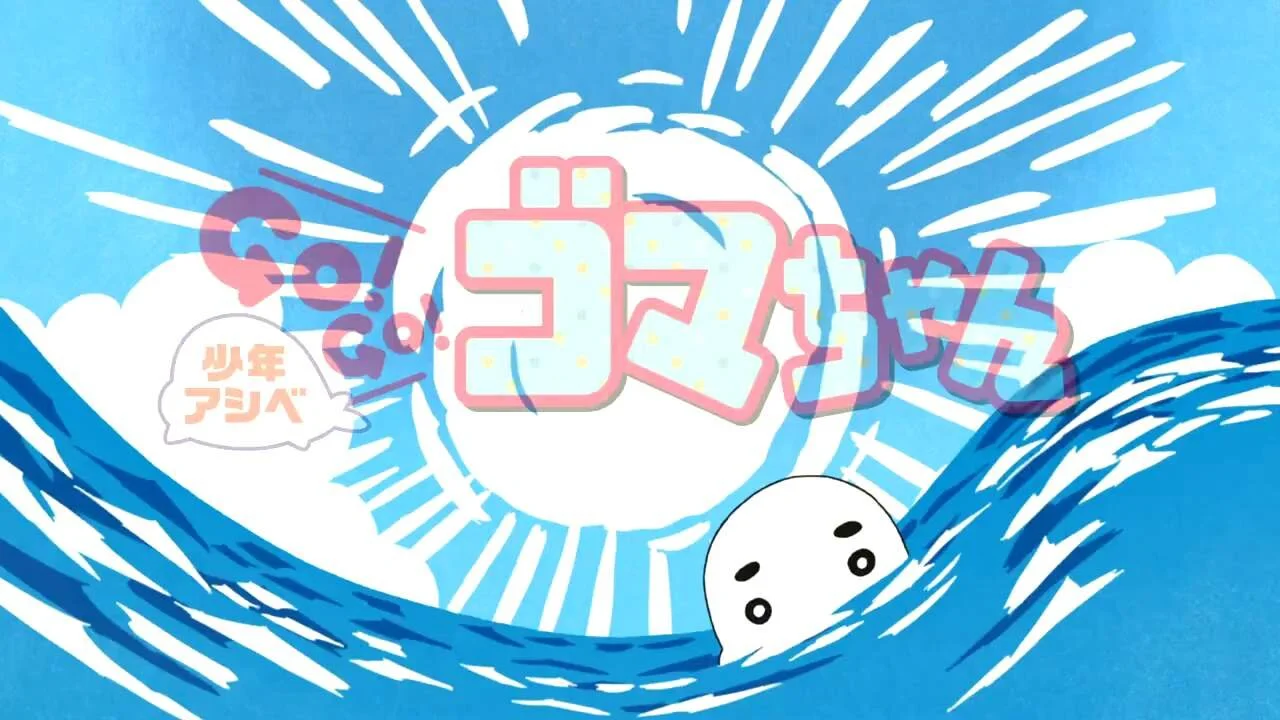 Shonen Ashibe GO! GO! Goma-chan