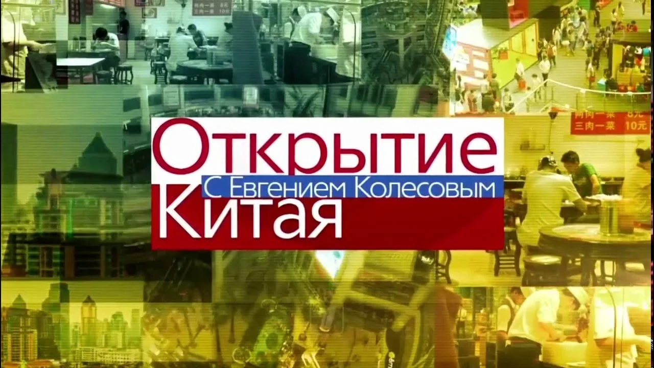 Affiche de Открытие Китая