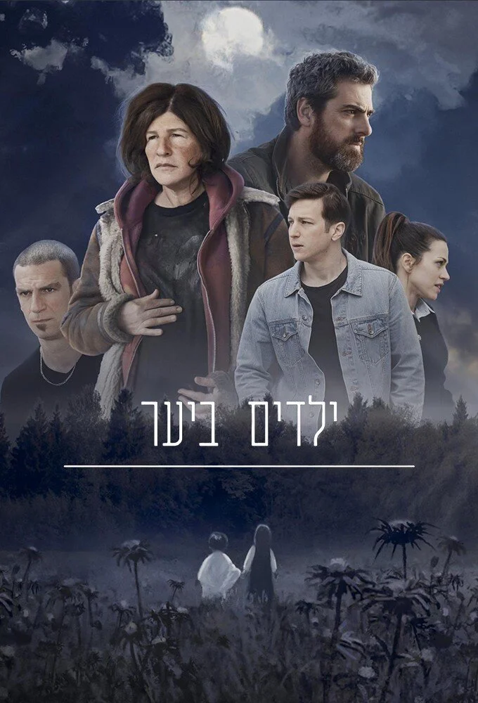 Plakat Yeladim Bayaar
