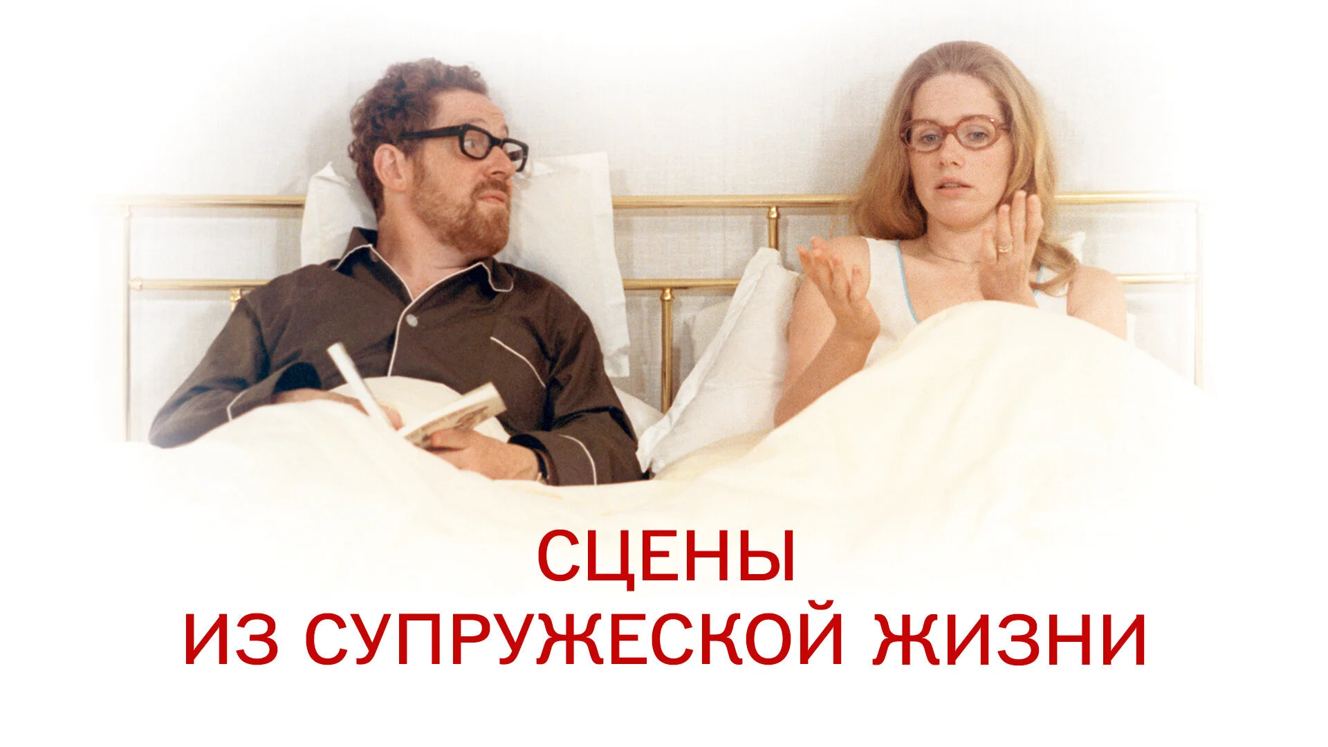 Scener ur ett äktenskap