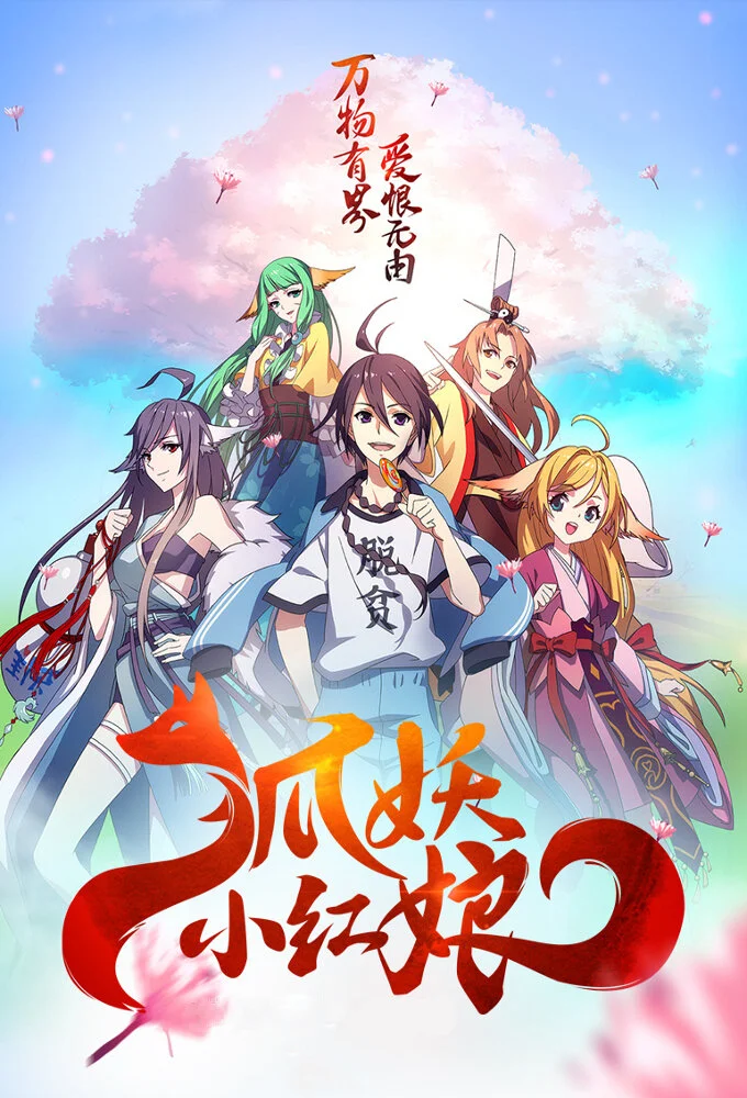 Affiche de Huyao Xiao Hongniang