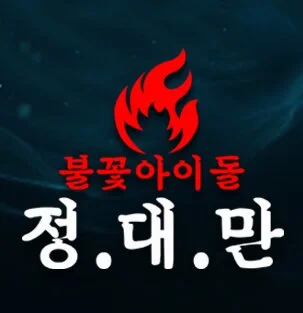 Affiche de Idols on Fire Jung.Dae.Man