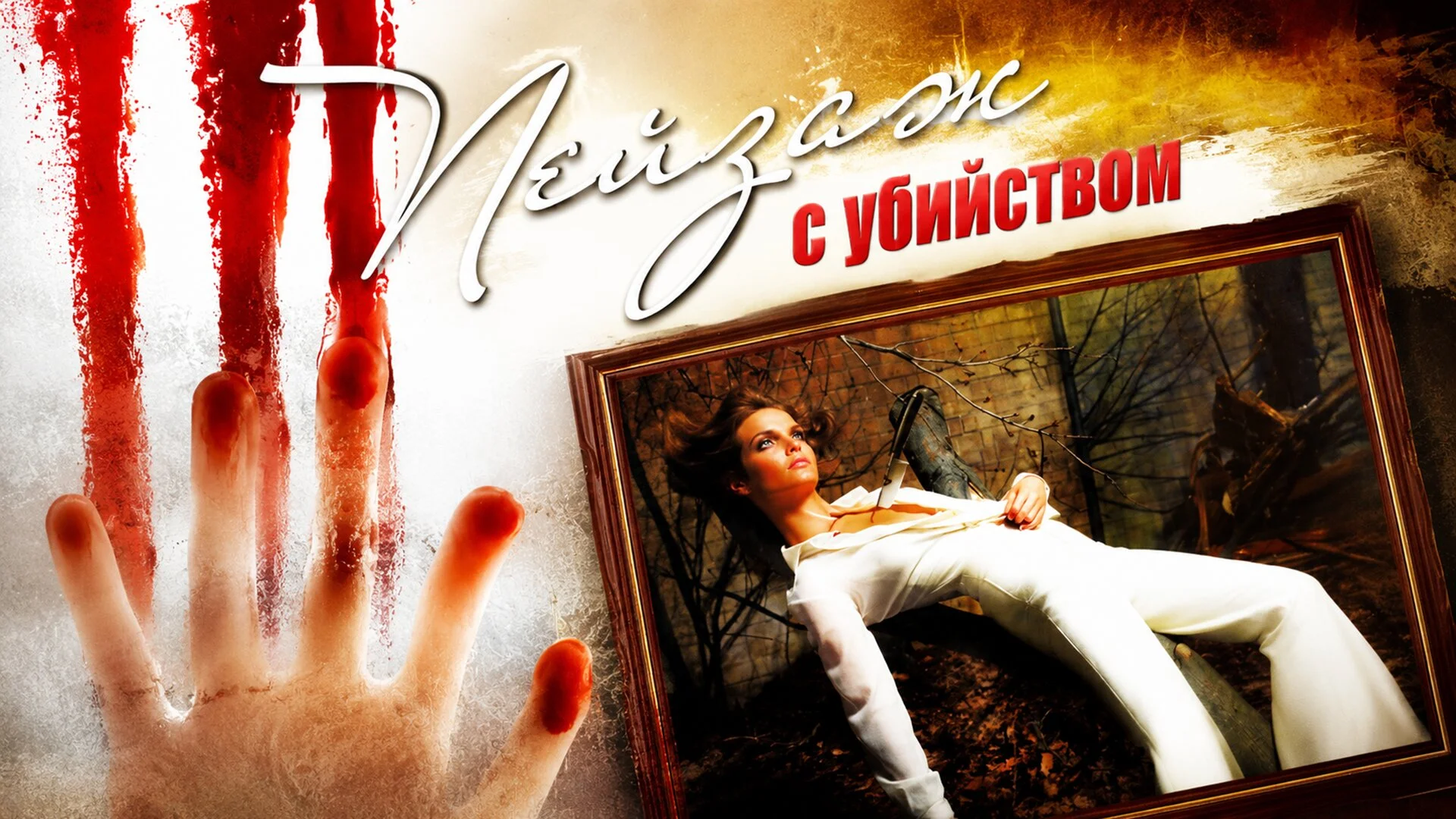 Пейзаж с убийством