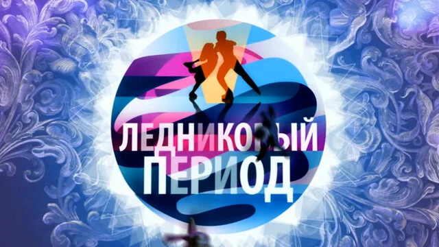 Ледниковый период