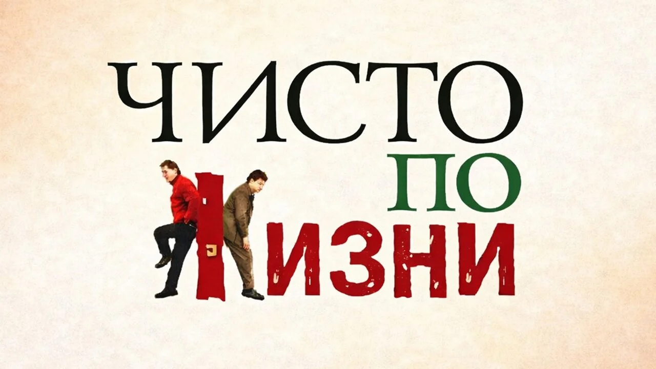 Чисто по жизни