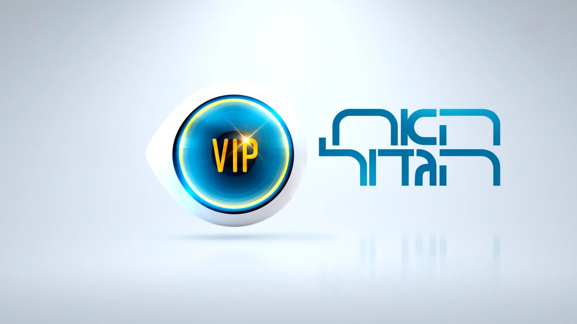HaAh HaGadol VIP